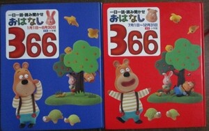 小学館 一日一話・読み聞かせ おはなし 366 前後2冊 1月1日~６月30日:前巻/7月1日~12月31日:後巻 1995年,初版 レターパック520円でお届け♪