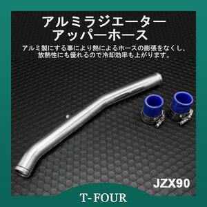 アルミラジエーターアッパーホース JZX90 クレスタ 1JZ-GTE T-FOURオリジナル