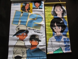 超レア★非売品★2点セット★H2 エイチ・ツー 布製タペストリー あだち充 小学館コミックフェア 販促用 当時物 新品未使用品★超美品