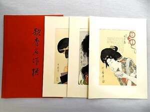 版画　歌麿名作撰 3枚　悠々洞出版　浮世絵　美人画