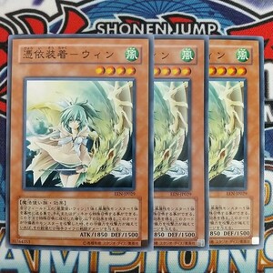 15336☆遊戯王☆ 憑依装着-ウィン 3枚 ノーマル EEN