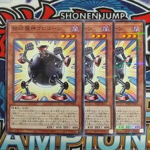 15690☆遊戯王☆ 鉄球魔神ゴロゴーン 3枚 ノーマルパラレル ノーパラ AC02