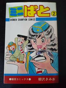 柳沢きみお 『 ミニぱと 2巻 』秋田CC 1979年初版