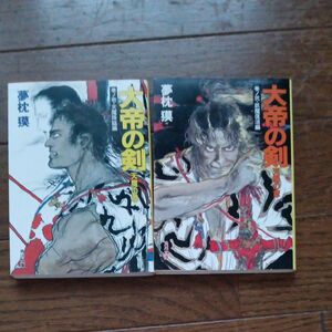 大帝の剣　夢枕獏 角川文庫