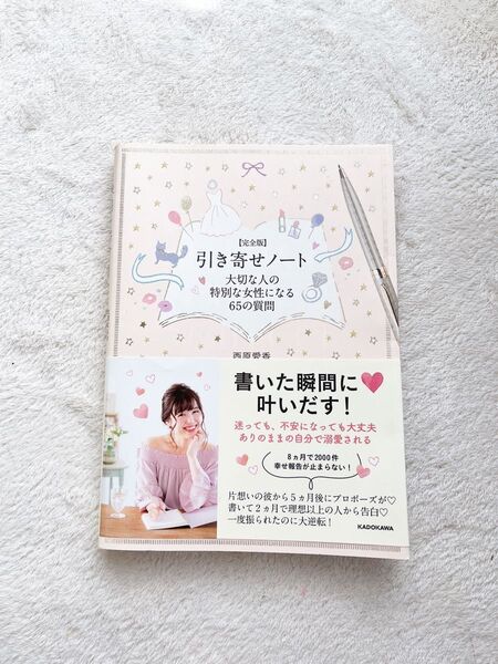 【完全版】引き寄せノート 大切な人の特別な女性になる65の質問 西原愛香著