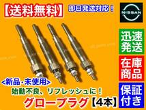 保証/在庫【送料無料】日産 アトラス TD23 TD27【新品 グロープラグ 4本】AGF22 TF22 AF22 TGF22 PGF22 AMF22 11065-43G01 11065-63G00_画像2