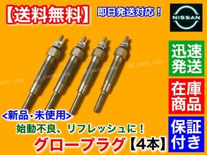  guarantee [ free shipping ] Caravan Homy Coach TD27[ new goods glow plug 4ps.@]ARGE24 KRME24 KRE24 KRGE24 KRMGE24 11065-43G01 11065-63G00