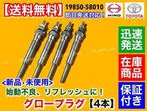 保証/在庫【送料無料】日野 デュトロ BU105M BU100M【新品 グロープラグ 4本セット】3B 3400cc 19850-58010 24V トラック ディーゼル_画像1