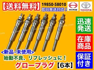 迅速/保証【送料無料】新品 グロープラグ 6本SET【日野 リエッセ HZB50】1HZ 4200cc 19850-58010 24V マイクロ バス