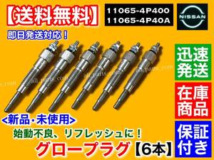 保証/在庫【送料無料】日産 クルー SK30 TSK30【新品 グロープラグ 6本SET】H11.8～H17.12 ディーゼル 11065-4P400 11065-4P40A RD28 RD28E