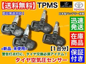 在庫/保証【送料無料】レクサス LX570 H27.9～ URJ201【タイヤ 空気圧センサー 1台分 TPMS】42607-48010 42607-39005 PMV-C015