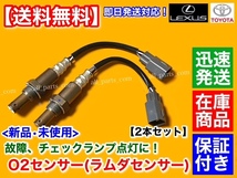 保証/在庫【送料無料】マークX GRX125【新品 O2センサー ラムダセンサー 左右 2本SET】H16.11～H20.3 フロント 89467-30010 89465-30020_画像1