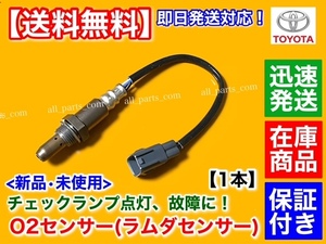 在庫品【送料無料】新品 O2センサー フロント 右側 1本【クラウンマジェスタ URS206】89467-30030 トヨタ 空燃比センサー ラムダセンサー