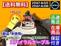 在庫/保証【送料無料】セレナ C25 NC25 / E51 エルグランド E51 NE51【新品 スパイラルケーブル 1個】 25567-AL525 25567-AL500 断線 交換_画像3