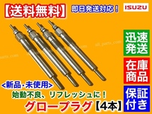 在庫/保証【送料無料】いすゞ フォワード トラック【新品 グロープラグ 4本】4HE1 4800cc 4HU1 5000cc 8-97033761 24V 8200cc 平成7年～_画像1