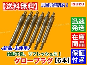 保証【送料無料】いすゞ キュービック エルガ 6HH1【新品 グロープラグ 6本】8-97033761 Y-954M1 24V 8200cc 平成7年～平成11年 路線バス