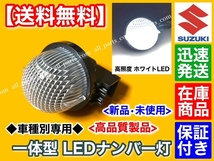 在庫【送料無料】高品質 LED ナンバー灯　MRワゴン【MF33S MF22S MF21S】kei【HN22S HN21S HN12S HN11S】◆E4◆ライセンス ランプ◆保証◆_画像1