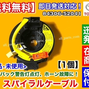 在庫品【送料無料】新品 スパイラルケーブル 1個【カローラ スパシオ / ランクス / アレックス】ZZE122 ZZE123 ZZE124 NZE121 84306-52041の画像1