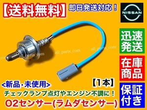 保証/在庫【送料無料】新品 O2センサー フロント 1本【ADバン NV150 AD VY12 H22.8～】HR15DE 22693-ZW90A エキマニ 空燃比センサー 日産