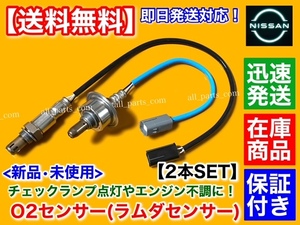 在庫品【送料無料】ティーダ C11 NC11 後期【新品 O2センサー 前後 2本】22693-ZW90A 226A0-ET000 H22.8～ フロント リア オーツーセンサー