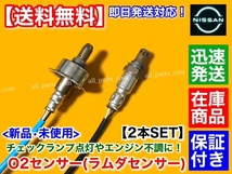 保証【送料無料】新品 O2センサー 前後 2本【ウイングロード Y12 NY12】HR15DE 22693-ZW90A 226A0-ET000 エキマニ エキパイ ラムダセンサー_画像2