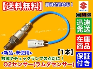 迅速【送料無料】新品 O2センサー フロント 1本【エブリィバン DA17V / エブリィワゴン DA17W H27.1～】18213-64P00 触媒 前側 空燃比 交換