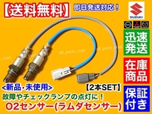 保証付【送料無料】新品 O2センサー 前後 2本【NV100 クリッパー ワゴン DR17W】22740-4A00H 25012-4A01B H27/1～ 空燃比センサー マフラー_画像1