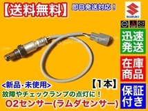 保証【送料無料】タウンボックス DS17W【新品 O2センサー 後ろ 1本】MQ508051 H27/1～ オーツーセンサー エキパイ 触媒 リア 下流 交換_画像1