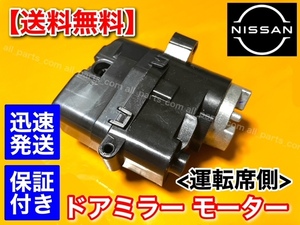 在庫/保証【送料無料】エクストレイル T31 NT31 TNT31 / ラフェスタ B30 NB30【電動格納 ドア ミラー モーター】運転席側 右側 強化品