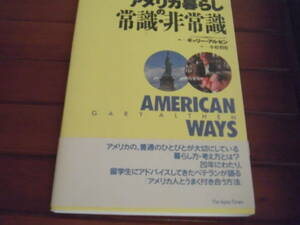 アメリカ暮らしの常識・非常識　著●ギャリー・アルセン　訳●小松哲史　本