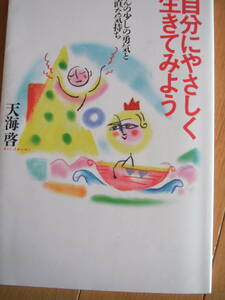 自分にやさしく生きてみよう　ほんの少しの勇気と素直な気持ち　天海啓　本