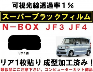 スーパーブラック 【透過率１％】 N-BOX　 N-BOXカスタム JF3 JF4　１枚貼り成型加工済みコンピューターカットフィルム リア１面