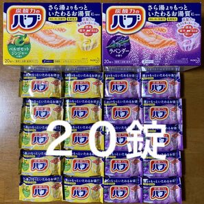 入浴剤２０錠（バブ ベンガモットジンジャーの香り１０錠・ラベンダーの香り１０錠）