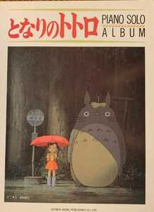 V Tonari no Totoro piano Solo album musical score score piano Ghibli . stone yield to Toro PIANO SOLO ⑤