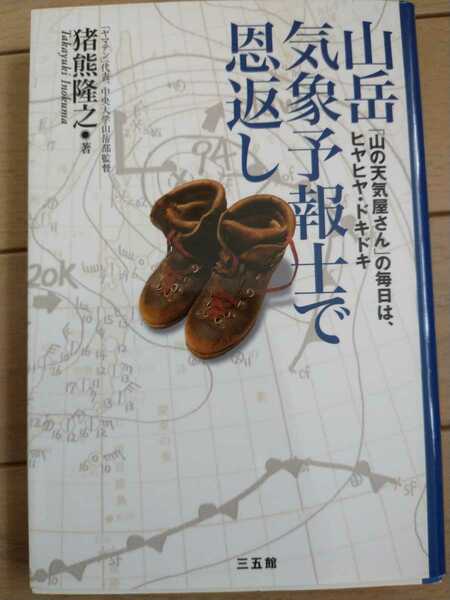 ▼ 山岳気象予報士で恩返し 猪熊隆之 山の天気屋さん 登山 山登り 天気 ヤマテン 送料無料②a