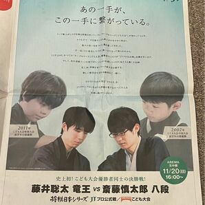 朝日新聞　藤井聡太竜王vs斉藤慎太郎八段　広告　2022 11.19 朝刊