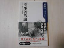 「羽生善治論　「天才」とは何か」　 　将棋　　まとめて取引で新書は6冊まで送料185円_画像1