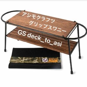 アシモクラフツ GS deck_to_asi ウォルナット GOOUT限定品