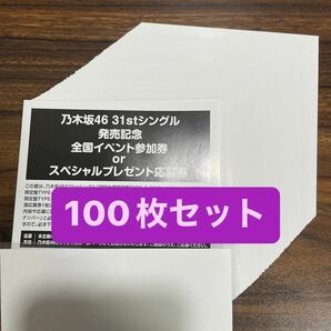 【即通知可能 取引ナビ通知】乃木坂46 ここにはないもの 全国イベント参加券 スペシャルプレゼント応募券 シリアルコード 100枚セットの画像1