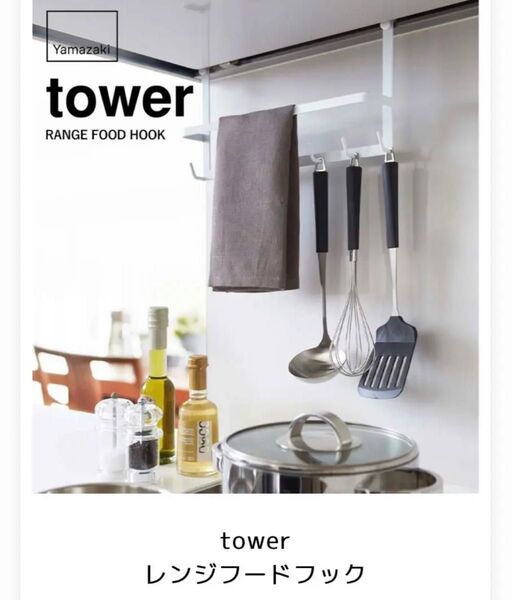 【tower/山崎実業】 レンジフードフック ホワイト