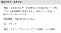 LEPLUS MSソリューションズ　LP-AQR2LPBK AQUOS R2 compact 薄型PUレザーフラップケース　PRIME ブラック　耐衝撃　材質＝PUレザー、TPU _画像7
