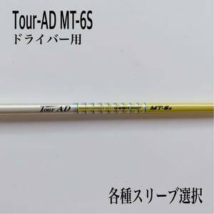 Tour-AD ツアーAD MT-6S ドライバー用