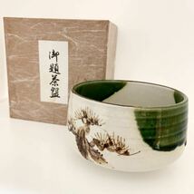 【M6】食器 茶碗 茶道具 織部 御題茶 松の木 深緑 和食器 陶器 茶器 口直径約11cm_画像1