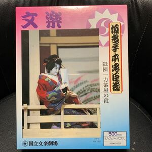 国立文楽劇場■文楽 仮名手本忠臣蔵 祇園一力茶屋の段「おかる」■500 PIECES■38cm×52cm■ジグソーパズル