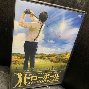 ドローボール マスタープログラム 吉本巧 プロ監修 DVD　上巻