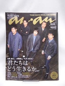 A2301　新品未読品　anan(アンアン)2021/5/19号 No.2249[君たちはどう生きるか2021/TEAM NACS]