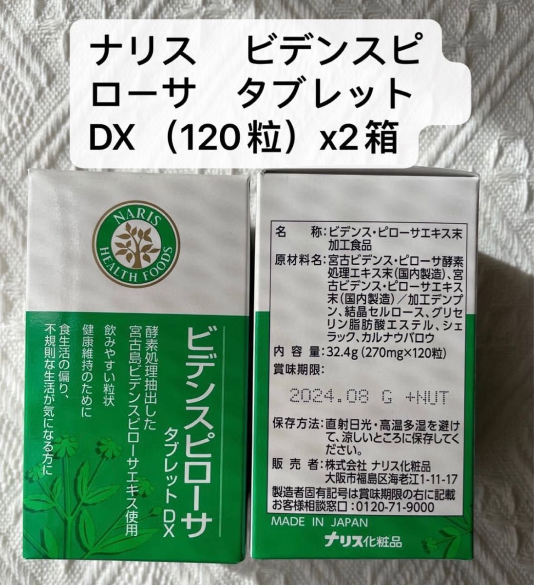 2022公式店舗 ナリス ビデンスピローサ タブレット DX 270mg×120粒 不