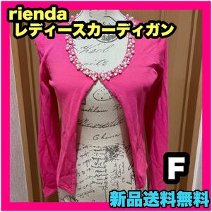 新品 リエンダ rienda レディース カーディガン 無印 フリーサイズ