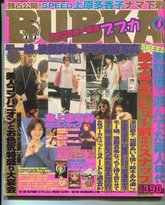 ★BUBKA　ブブカ　2000年1月号　後藤真希、鈴木あみ、上原多香子、本上まなみ、久留須ゆみ、可愛あずさ、瀬名さくら