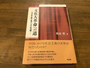 『文化大革命への道 毛沢東主義と東アジアの冷戦』(本) 奥村 哲